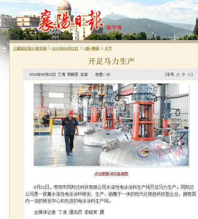 襄阳日报：枣阳市同邦达科技有限公司开足马力生产