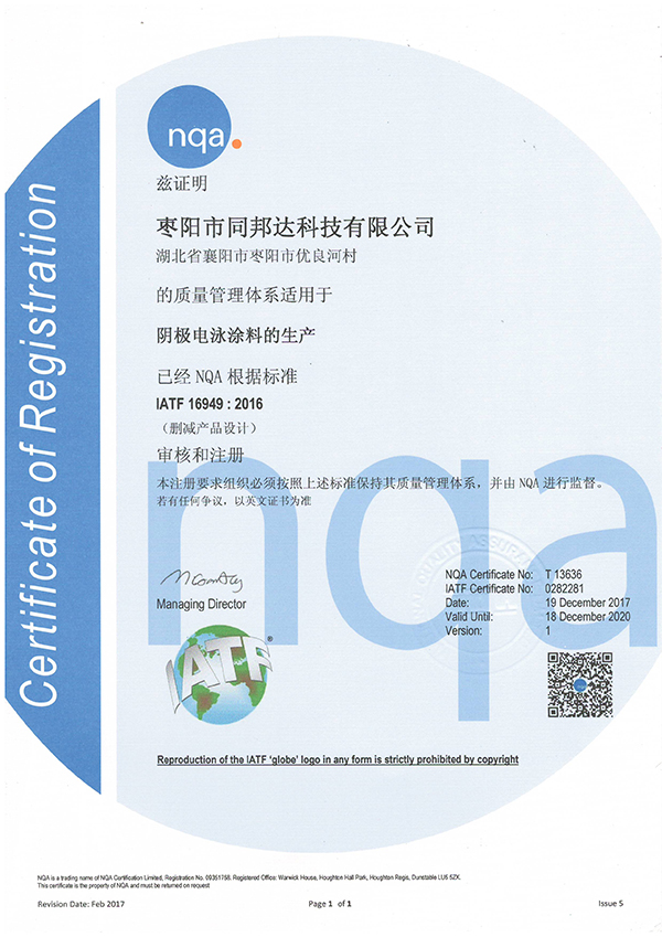 同邦达16949证书中文版